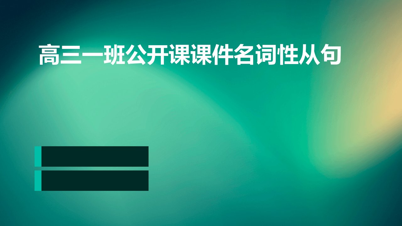 高三一班公开课课件名词性从句