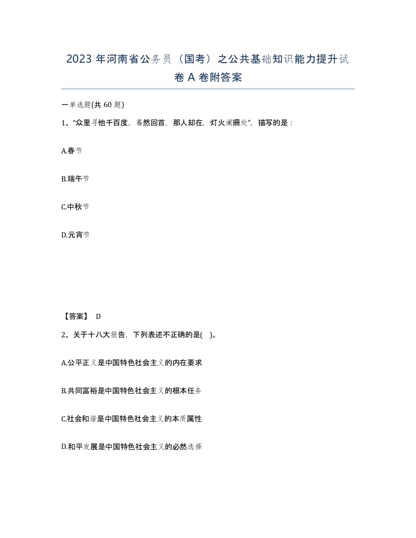 2023年河南省公务员国考之公共基础知识能力提升试卷A卷附答案