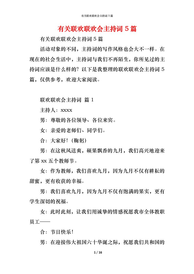 精编有关联欢联欢会主持词5篇