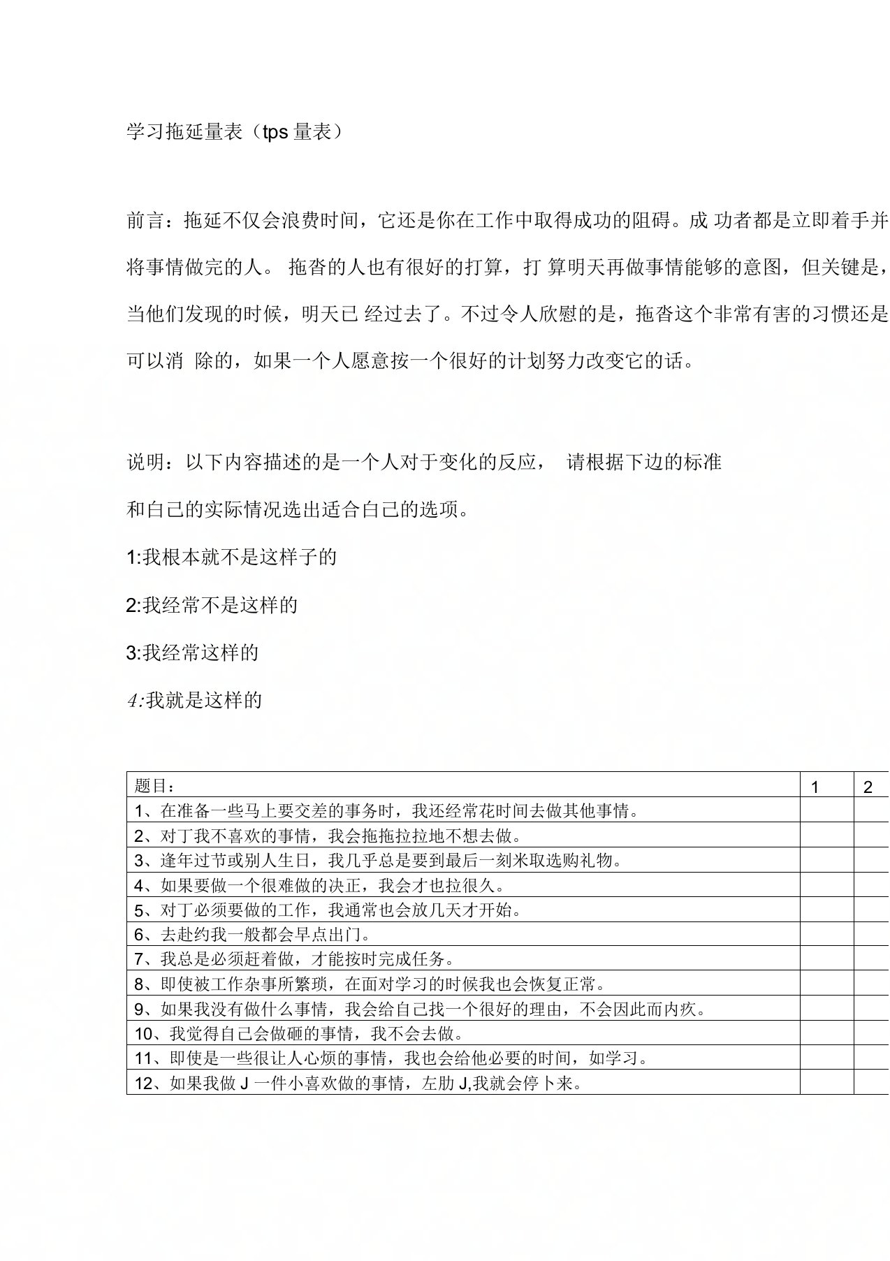 学习拖延量表(tps量表)