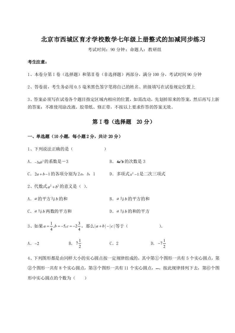 滚动提升练习北京市西城区育才学校数学七年级上册整式的加减同步练习试卷（含答案详解版）