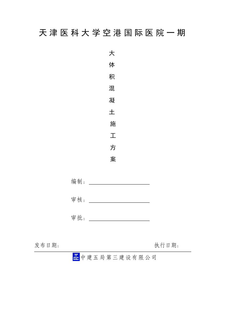 国际医院一期工程大体积混凝土施工方案