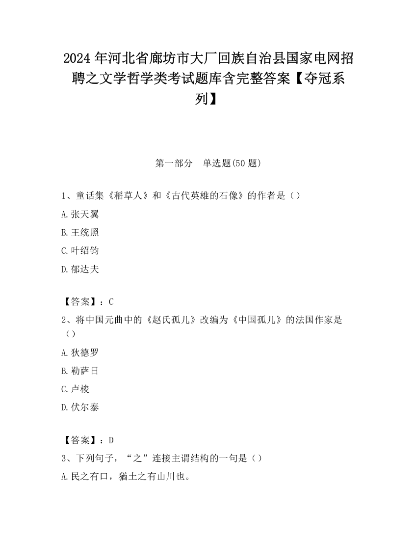 2024年河北省廊坊市大厂回族自治县国家电网招聘之文学哲学类考试题库含完整答案【夺冠系列】