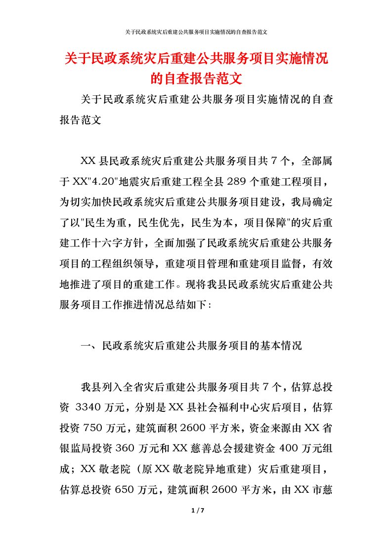 精编2021关于民政系统灾后重建公共服务项目实施情况的自查报告范文