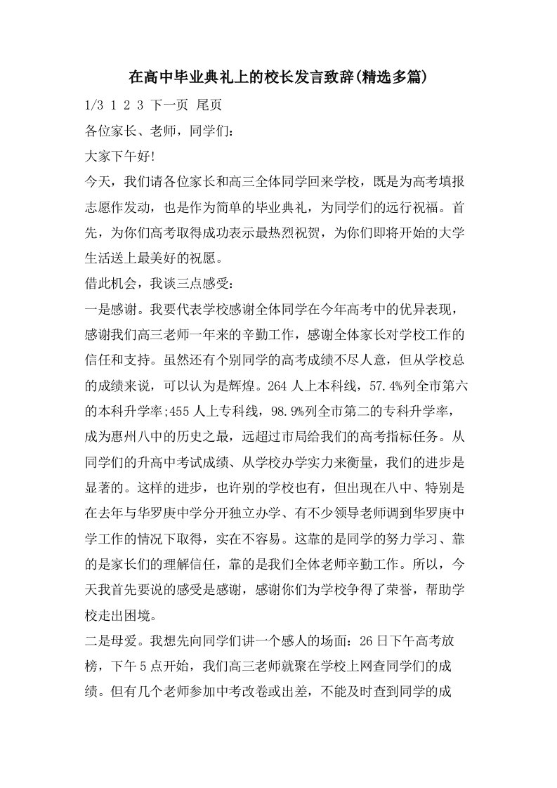 在高中毕业典礼上的校长发言致辞(多篇)