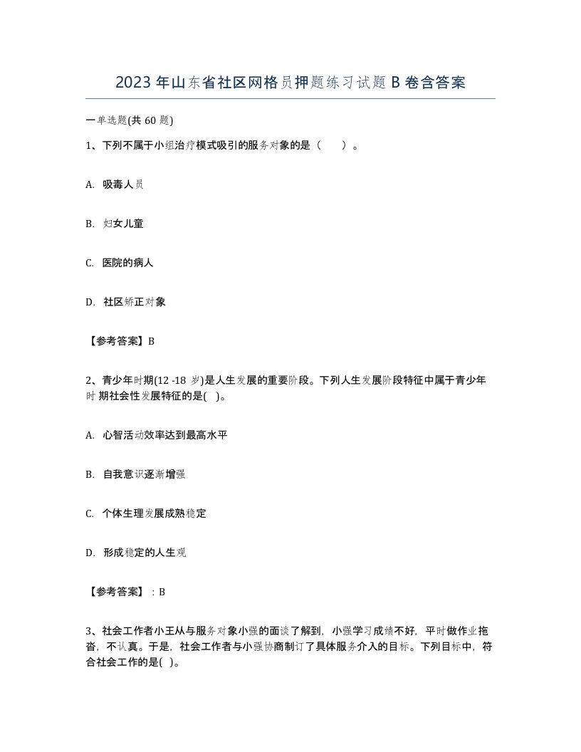 2023年山东省社区网格员押题练习试题B卷含答案