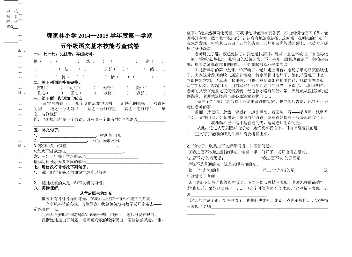 【小学中学教育精选】韩家林小学第一学期五年级语文基本能力测试题