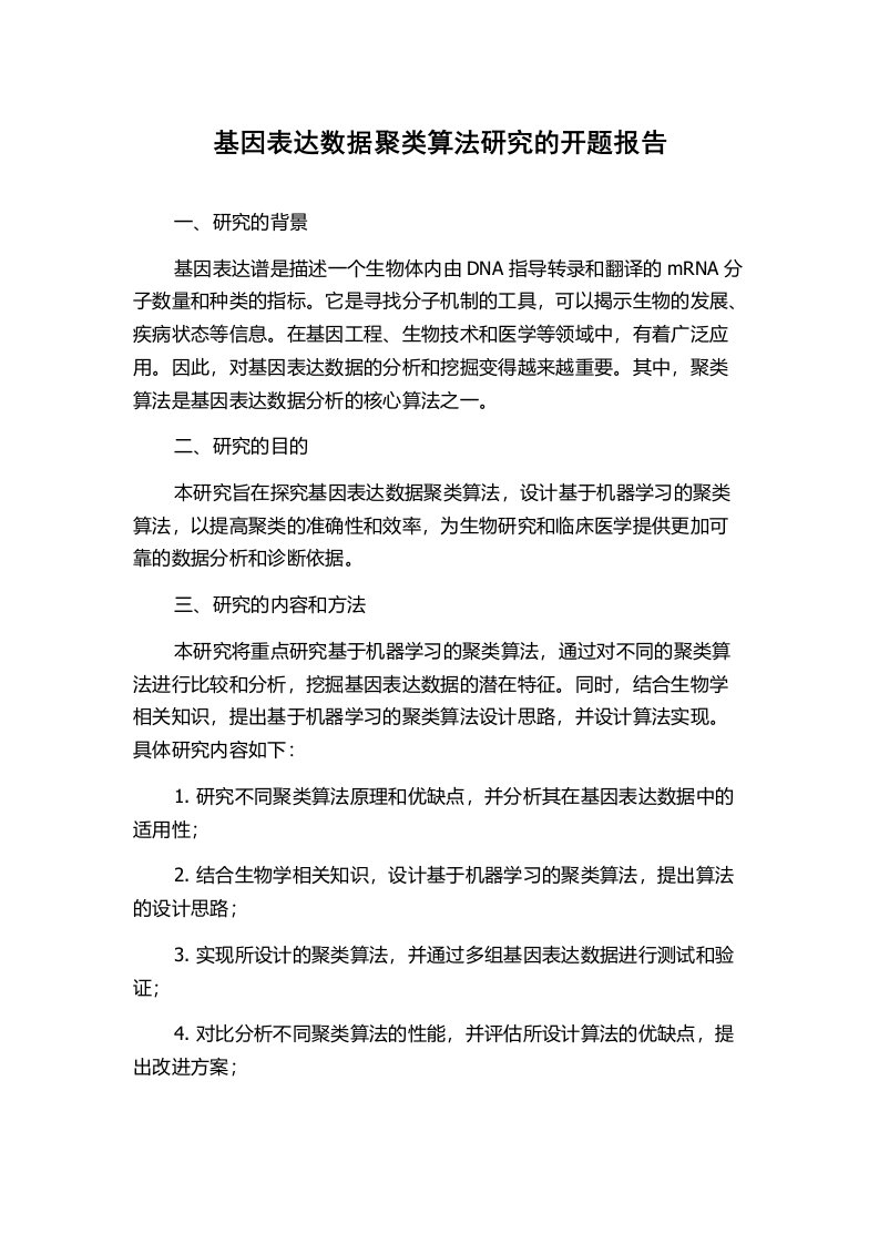 基因表达数据聚类算法研究的开题报告