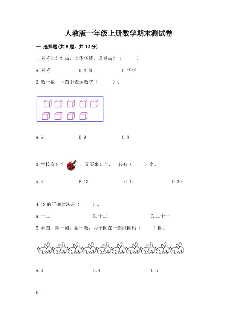 人教版一年级上册数学期末测试卷含完整答案（历年真题）