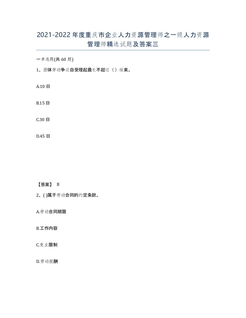 2021-2022年度重庆市企业人力资源管理师之一级人力资源管理师试题及答案三