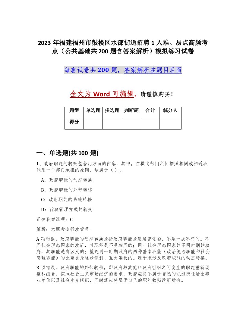 2023年福建福州市鼓楼区水部街道招聘1人难易点高频考点公共基础共200题含答案解析模拟练习试卷