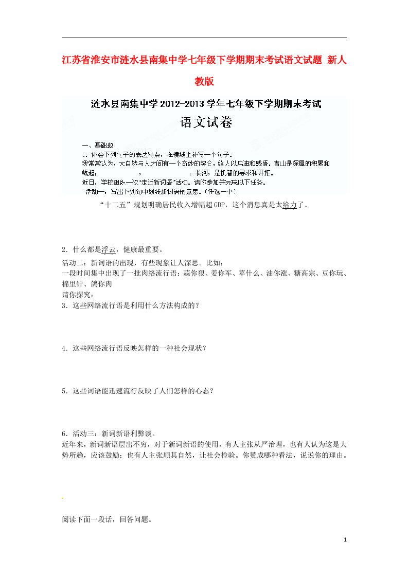 江苏省淮安市涟水县南集中学七级语文下学期期末考试试题