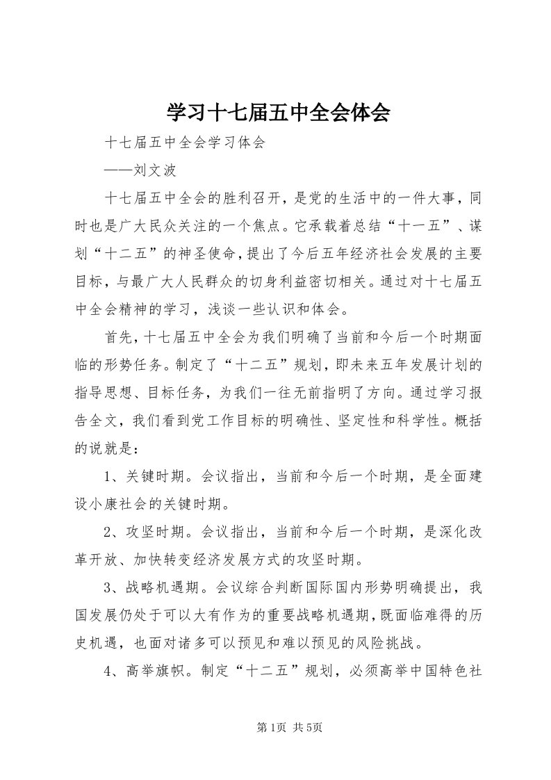 7学习十七届五中全会体会