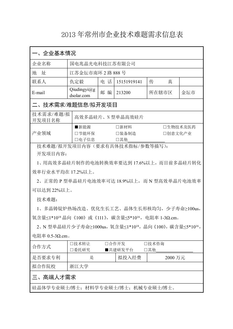 2013年度常州市企业技术难题需求信息表