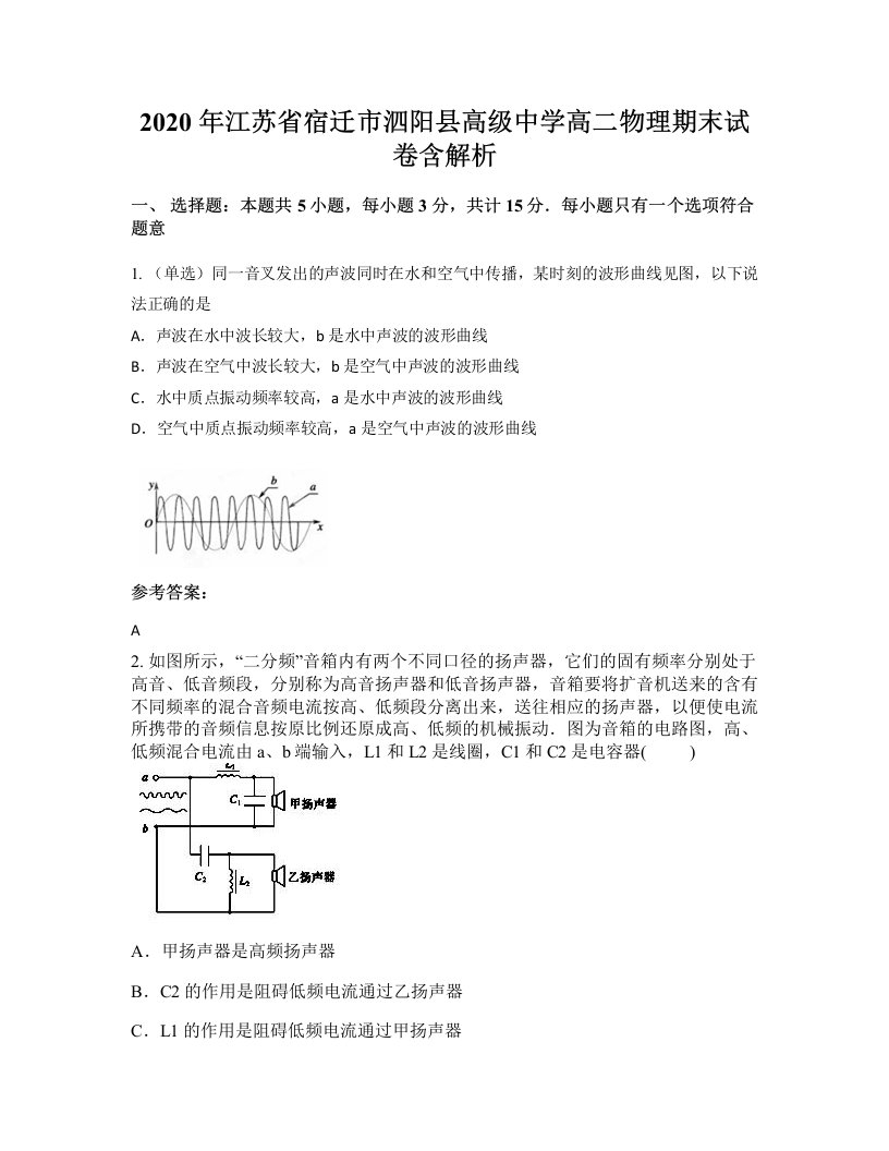 2020年江苏省宿迁市泗阳县高级中学高二物理期末试卷含解析