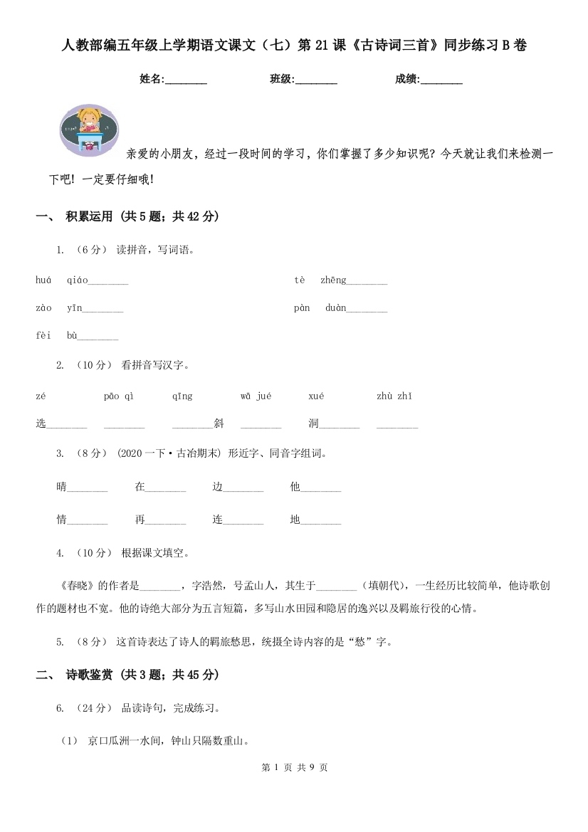 人教部编五年级上学期语文课文七第21课古诗词三首同步练习B卷