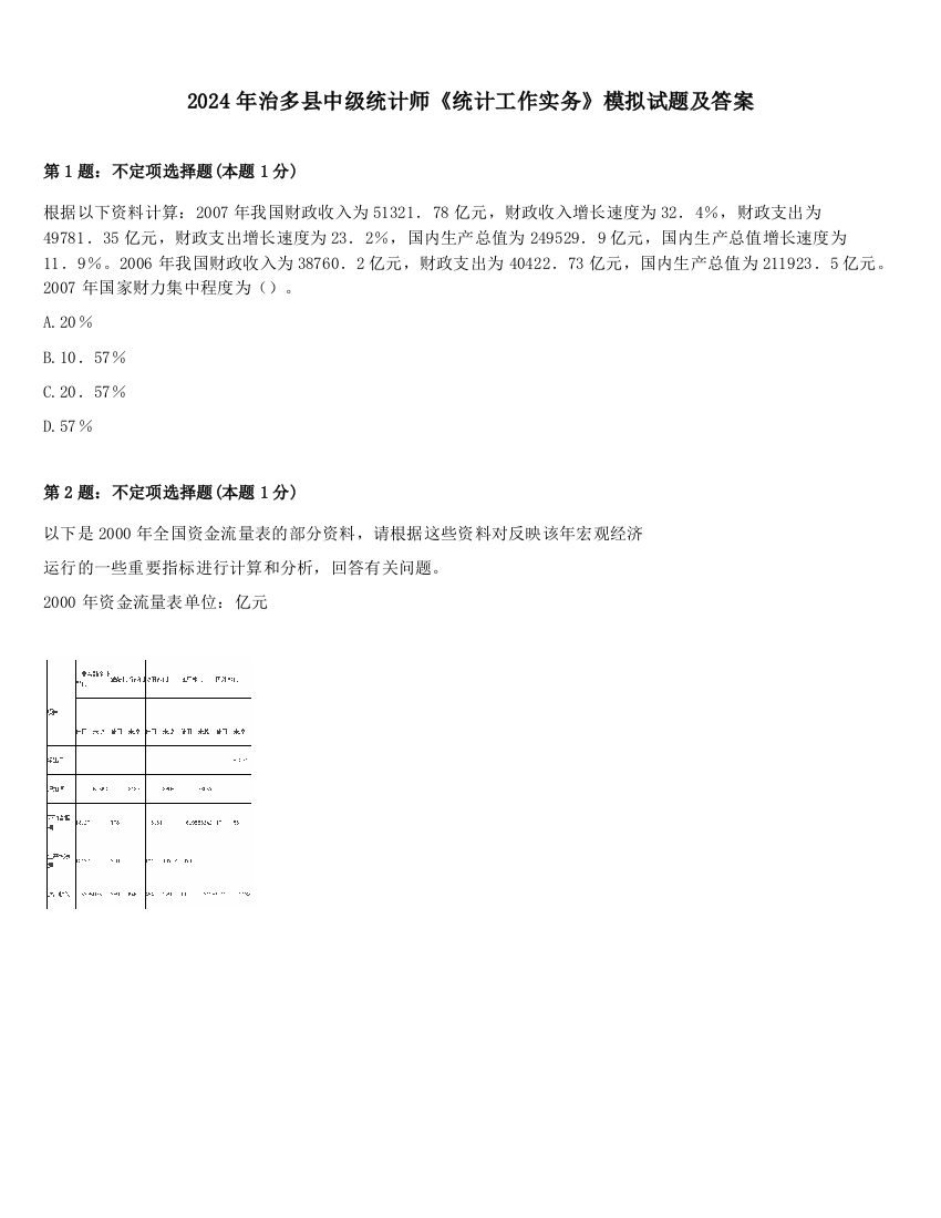 2024年治多县中级统计师《统计工作实务》模拟试题及答案