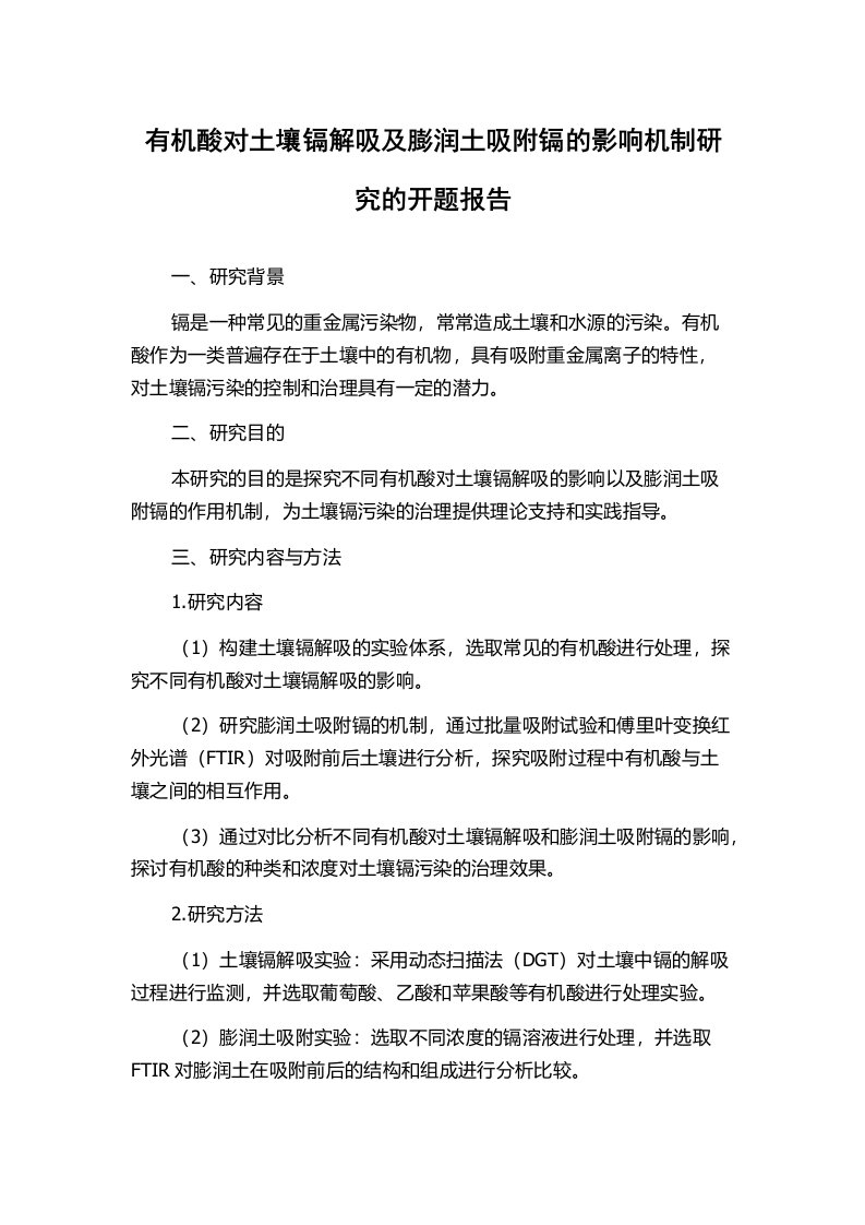 有机酸对土壤镉解吸及膨润土吸附镉的影响机制研究的开题报告