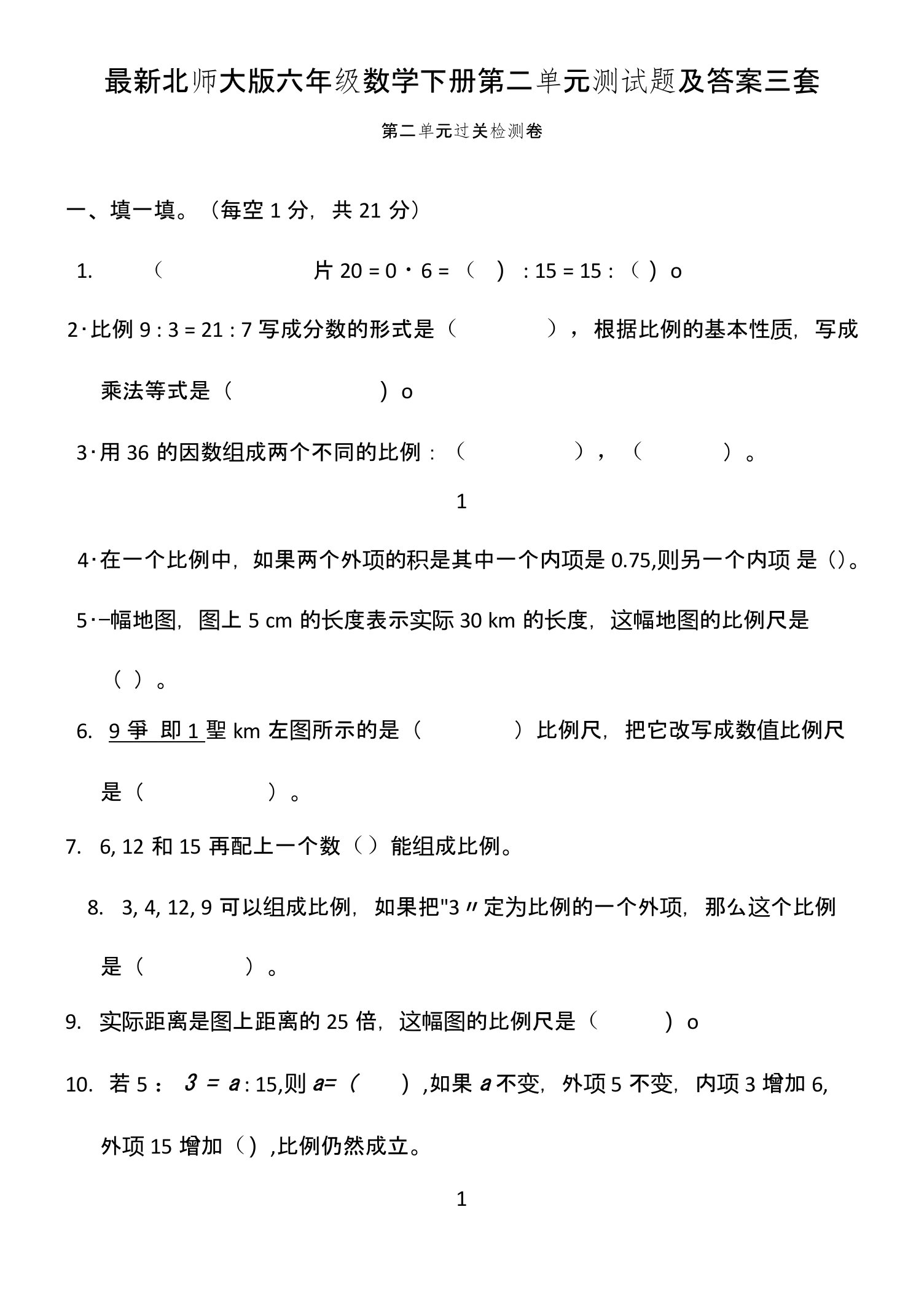 北师大版六年级数学下册第二单元测试题及答案三套