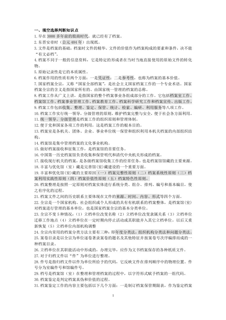 档案管理考试复习资料