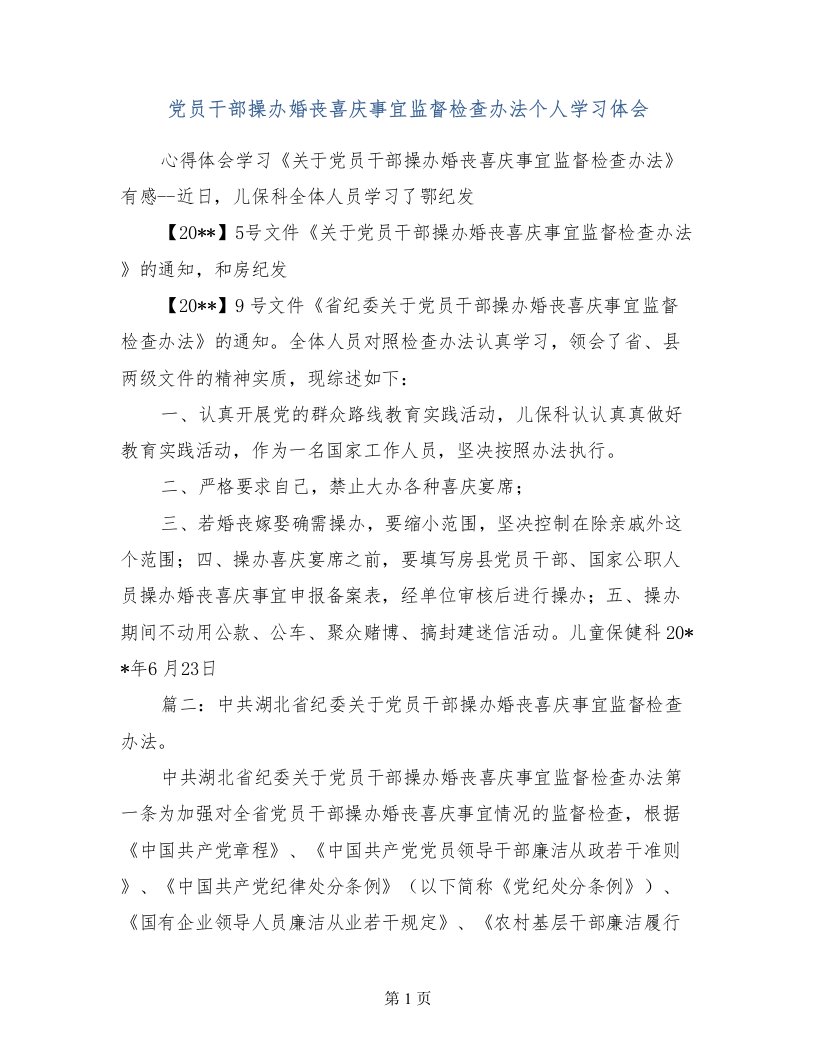 党员干部操办婚丧喜庆事宜监督检查办法个人学习体会