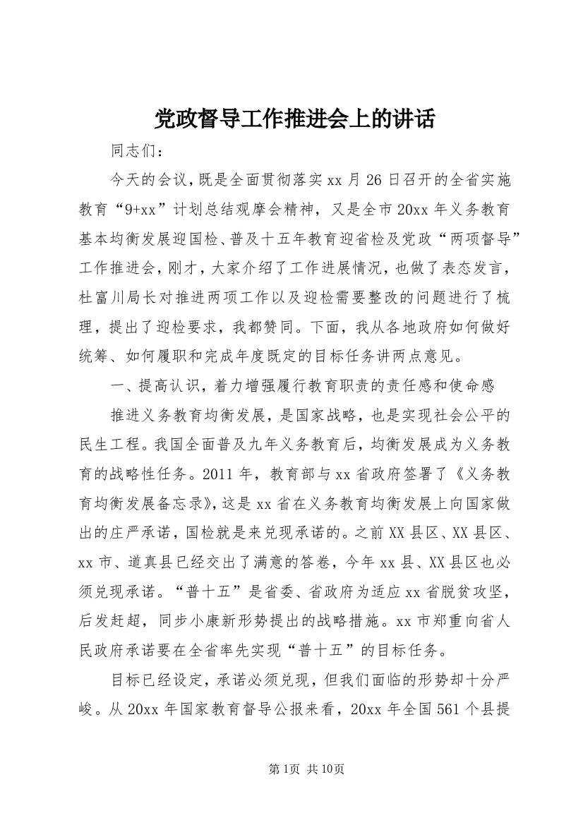 党政督导工作推进会上的讲话