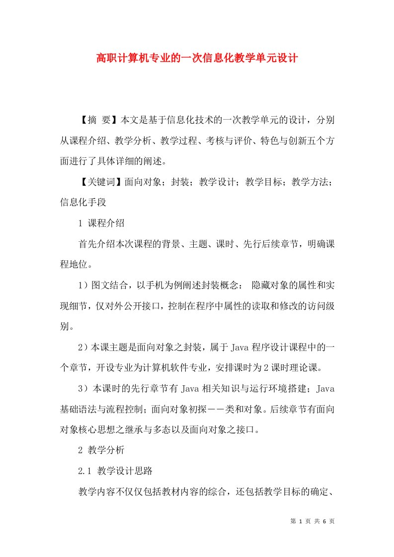 高职计算机专业的一次信息化教学单元设计