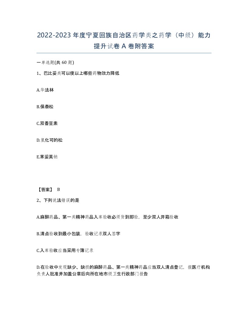 2022-2023年度宁夏回族自治区药学类之药学中级能力提升试卷A卷附答案