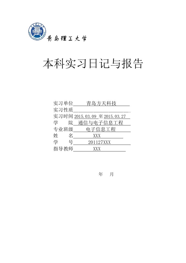 青岛理工大学毕业实习日记