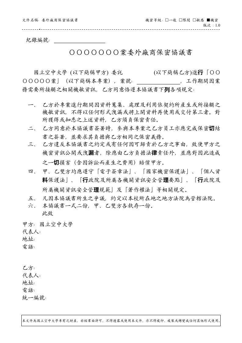 委外廠商保密協議書委外廠商保密協議書