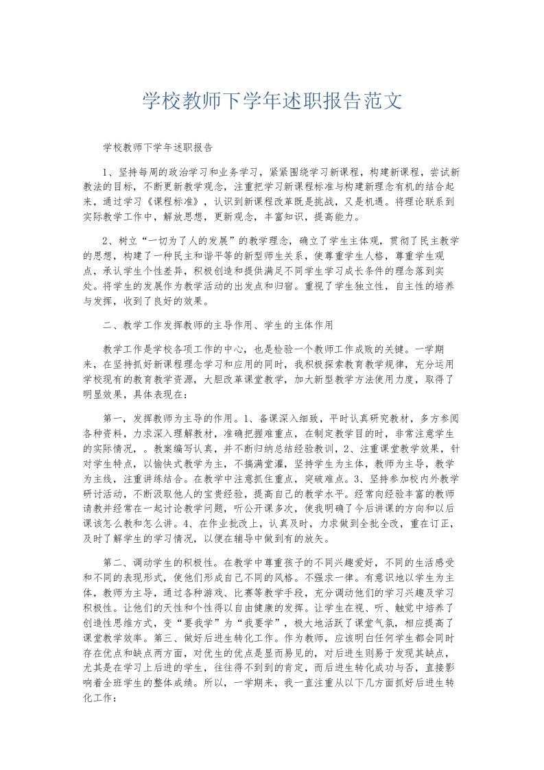 总结报告学校教师下学年述职报告范文