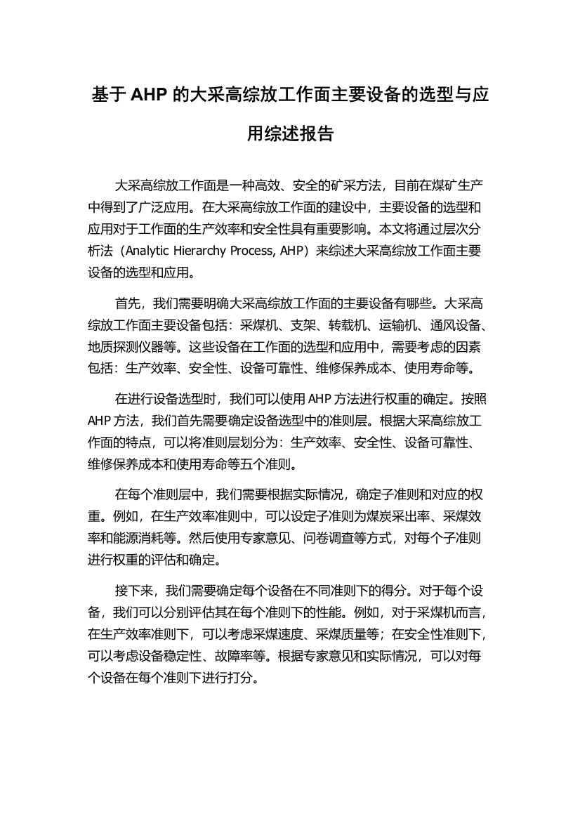 基于AHP的大采高综放工作面主要设备的选型与应用综述报告