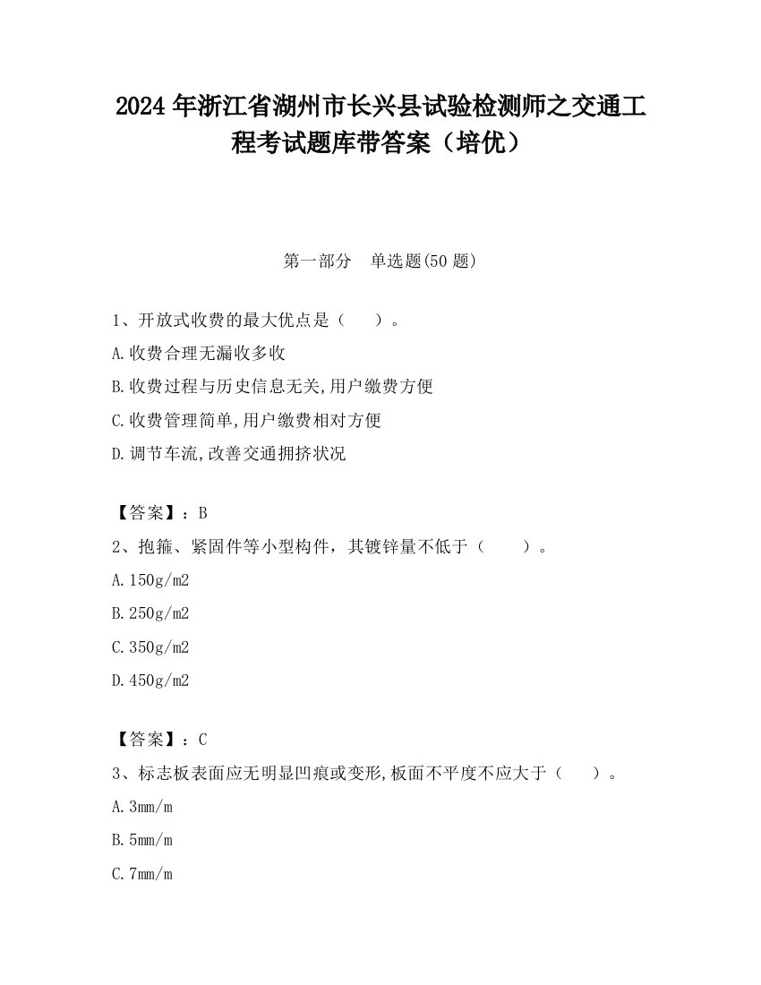 2024年浙江省湖州市长兴县试验检测师之交通工程考试题库带答案（培优）