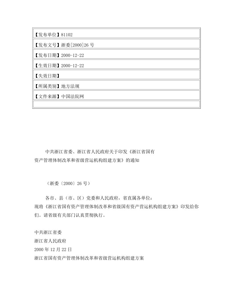 中共浙江省委、浙江省人民政府关于印发《浙江省国有资产管理体制