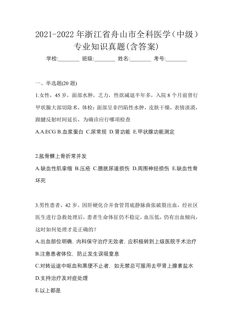 2021-2022年浙江省舟山市全科医学中级专业知识真题含答案