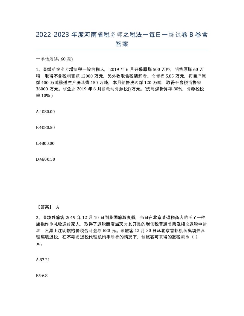 2022-2023年度河南省税务师之税法一每日一练试卷B卷含答案