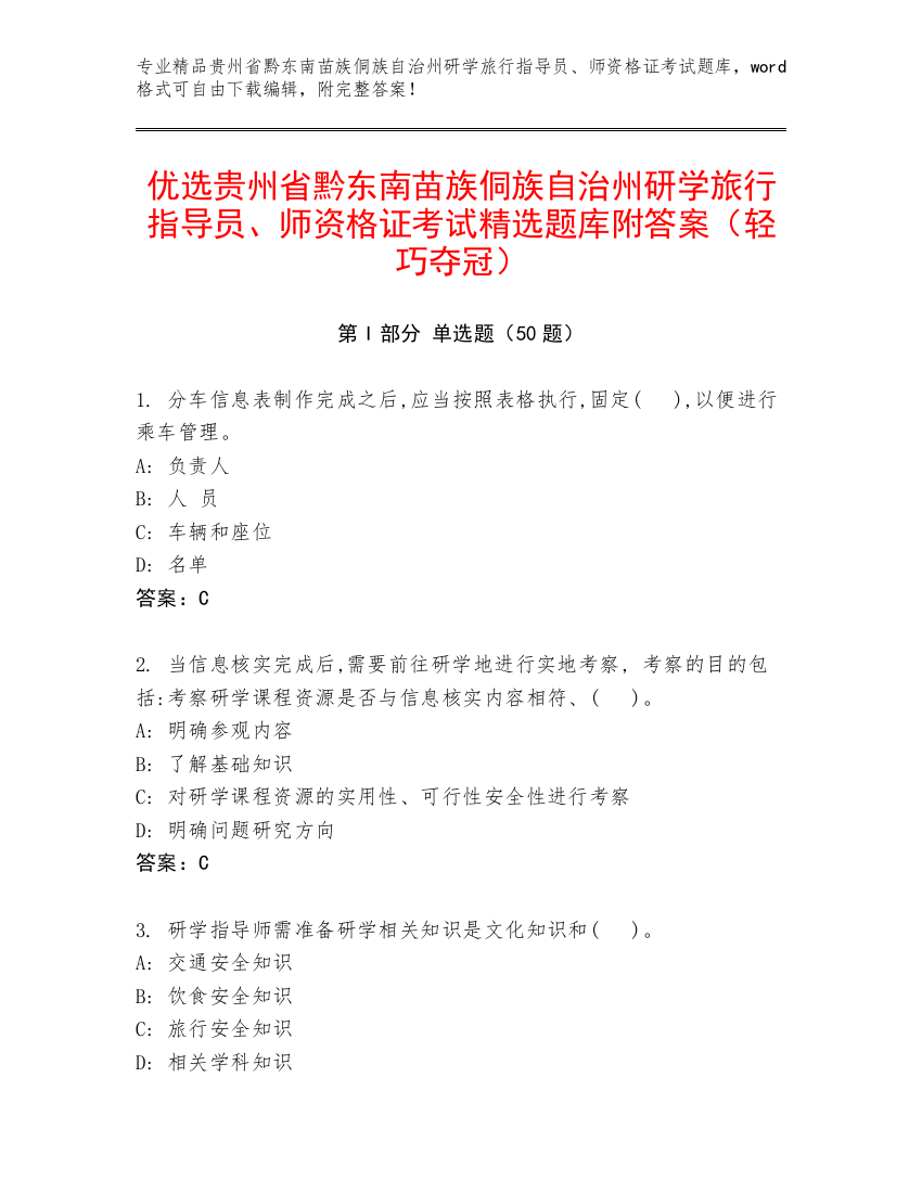 优选贵州省黔东南苗族侗族自治州研学旅行指导员、师资格证考试精选题库附答案（轻巧夺冠）