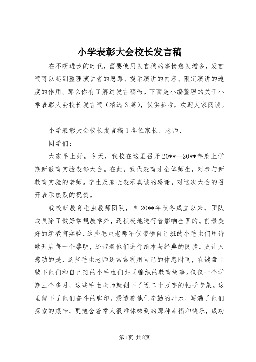 小学表彰大会校长发言稿