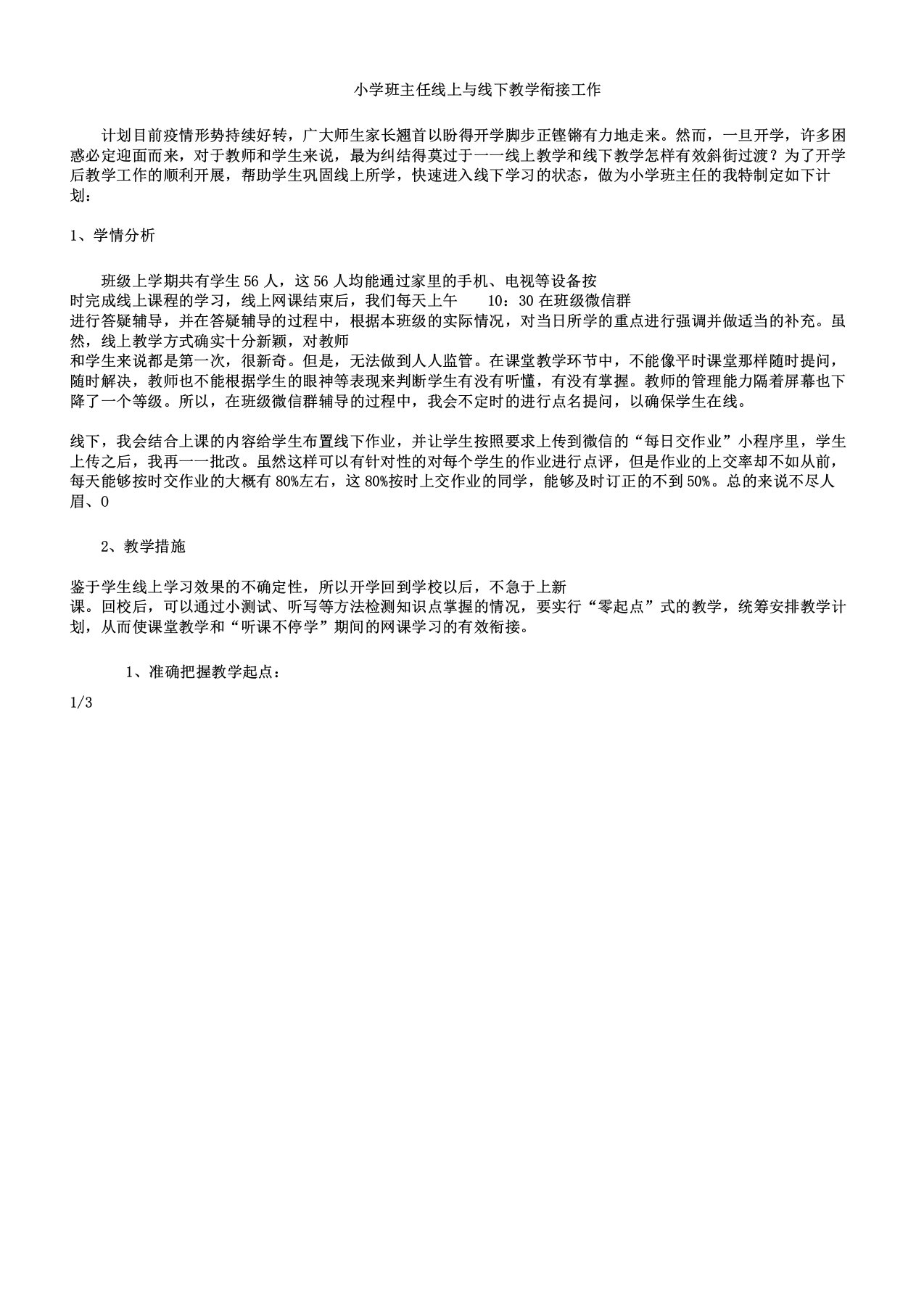 小学班主任线上及线下教学衔接工作