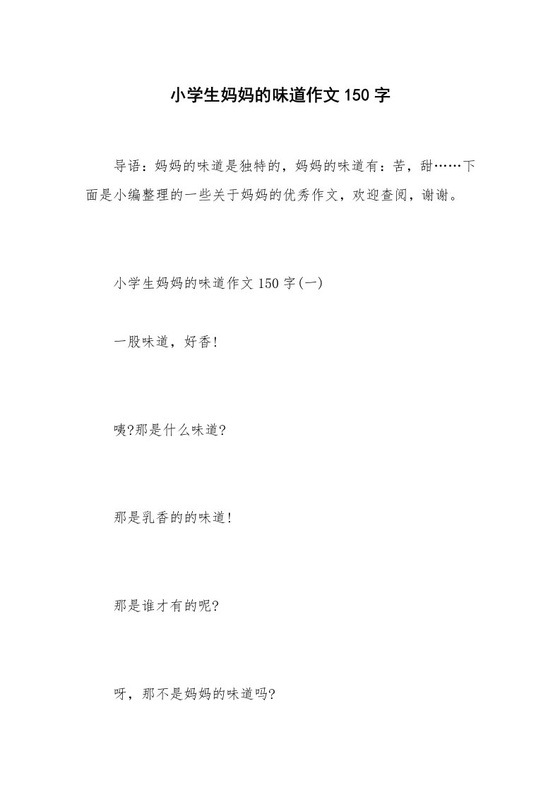 小学生妈妈的味道作文150字