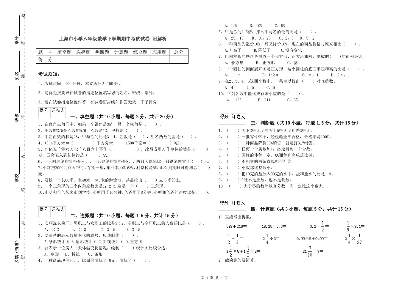 上海市小学六年级数学下学期期中考试试卷