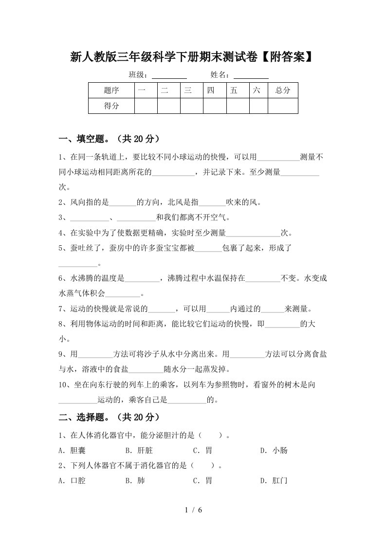 新人教版三年级科学下册期末测试卷附答案