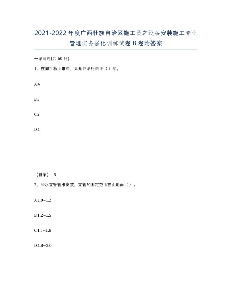 2021-2022年度广西壮族自治区施工员之设备安装施工专业管理实务强化训练试卷B卷附答案