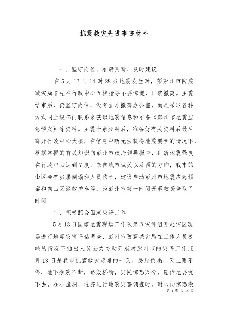 抗震救灾先进事迹材料二