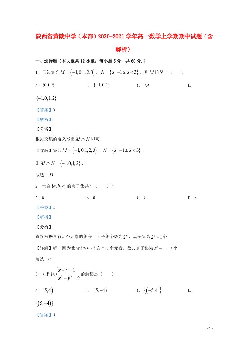 陕西省黄陵中学本部2020_2021学年高一数学上学期期中试题含解析