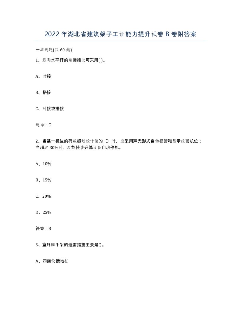 2022年湖北省建筑架子工证能力提升试卷B卷附答案