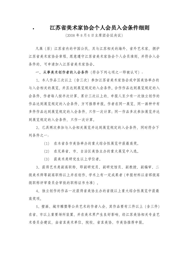 江苏省美术家协会个人会员入会条件细则