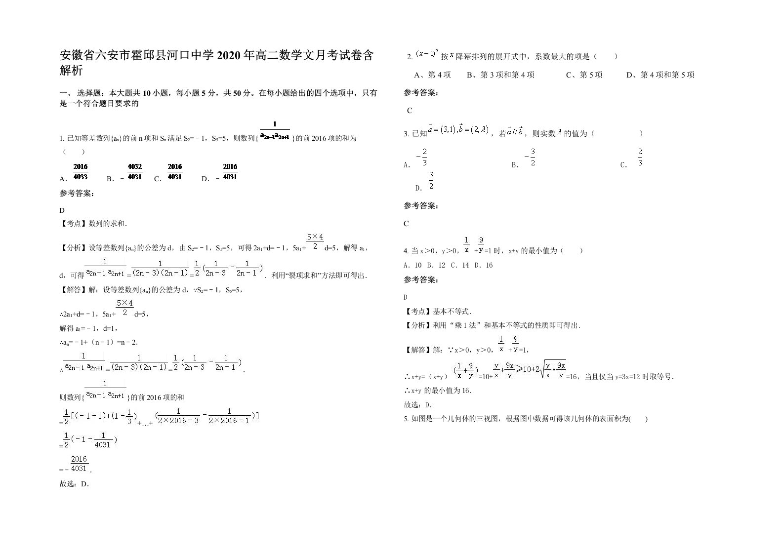 安徽省六安市霍邱县河口中学2020年高二数学文月考试卷含解析