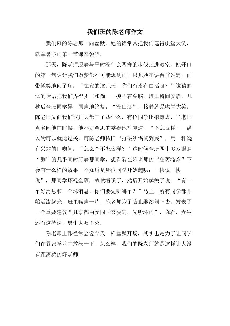 我们班的陈老师作文