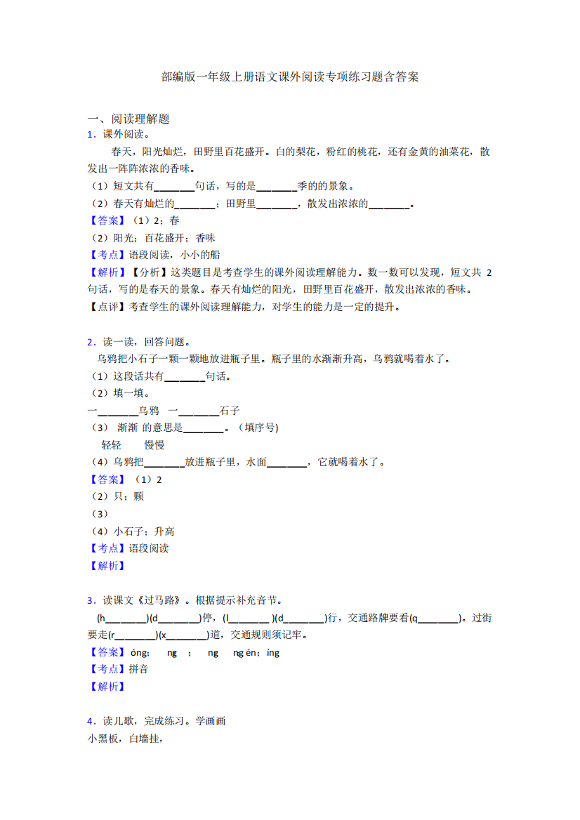 部编版一年级上册语文课外阅读专项练习题含答案